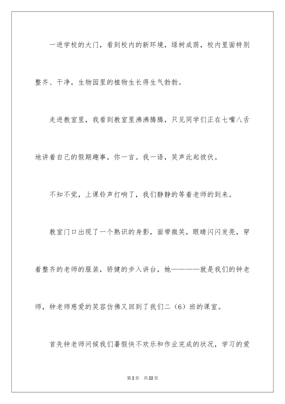 2024初二开学周记_58_第2页