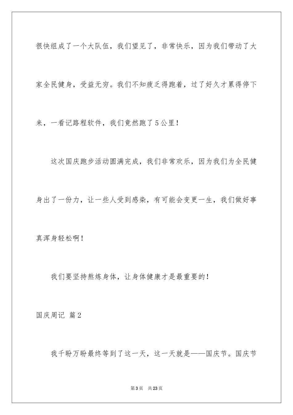 2024国庆周记_50_第3页