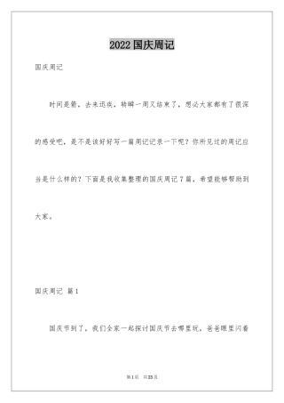 2024国庆周记_50