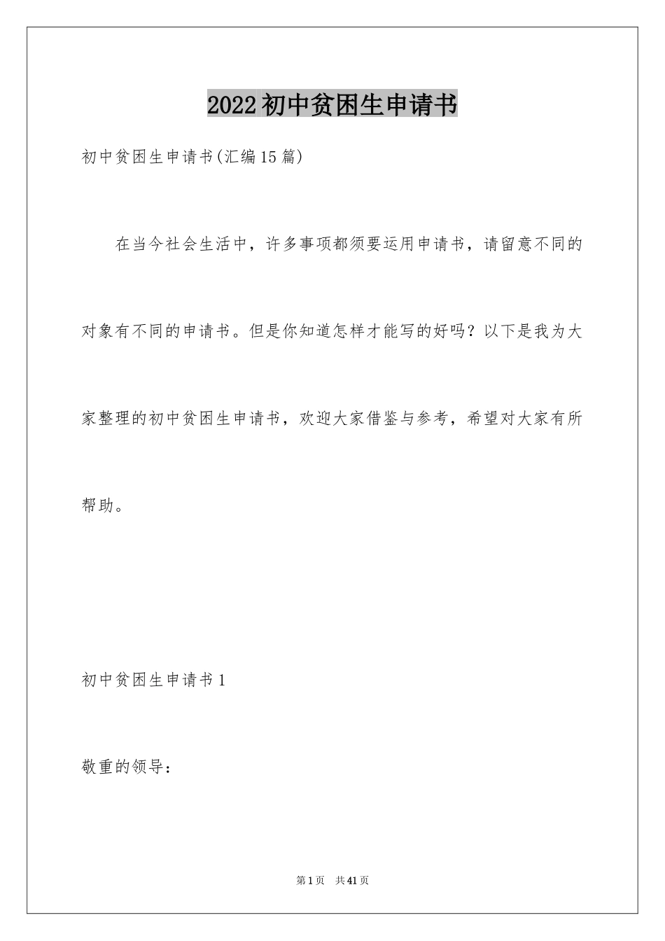 2024初中贫困生申请书_4_第1页
