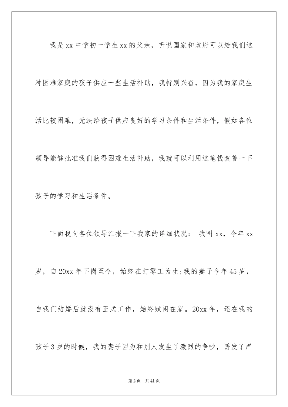 2024初中贫困生申请书_4_第2页