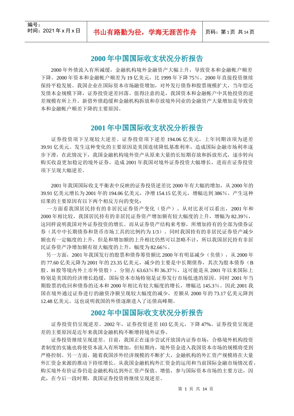 中国国际收支状况分析报告_第1页