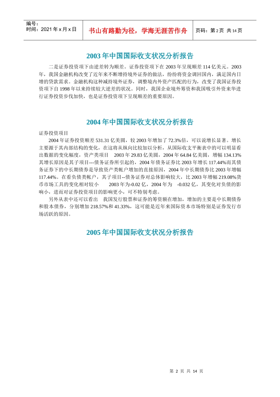 中国国际收支状况分析报告_第2页