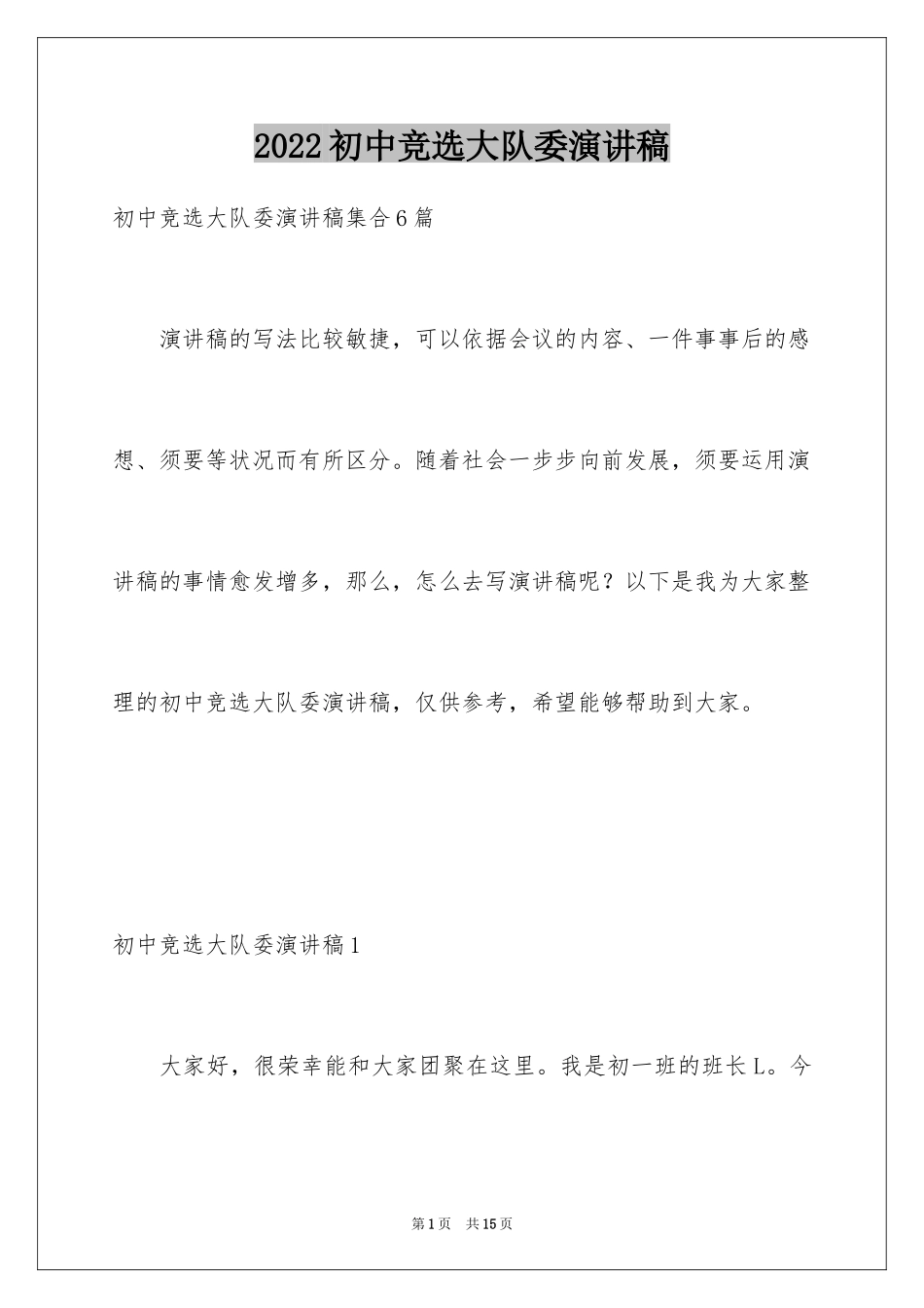 2024初中竞选大队委演讲稿_3_第1页