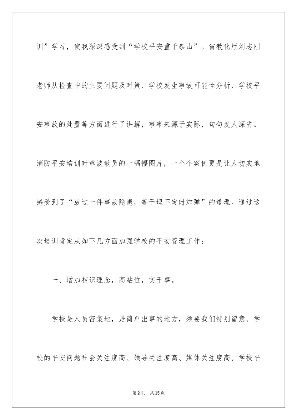 2024假期安全的心得体会_第2页