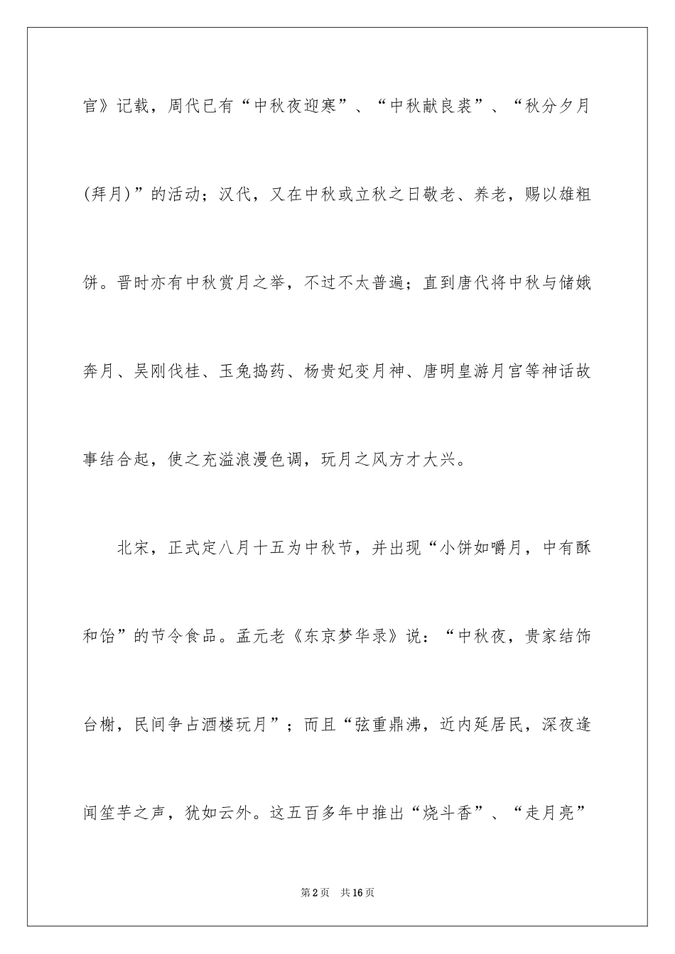 2024中秋节的来历作文_41_第2页