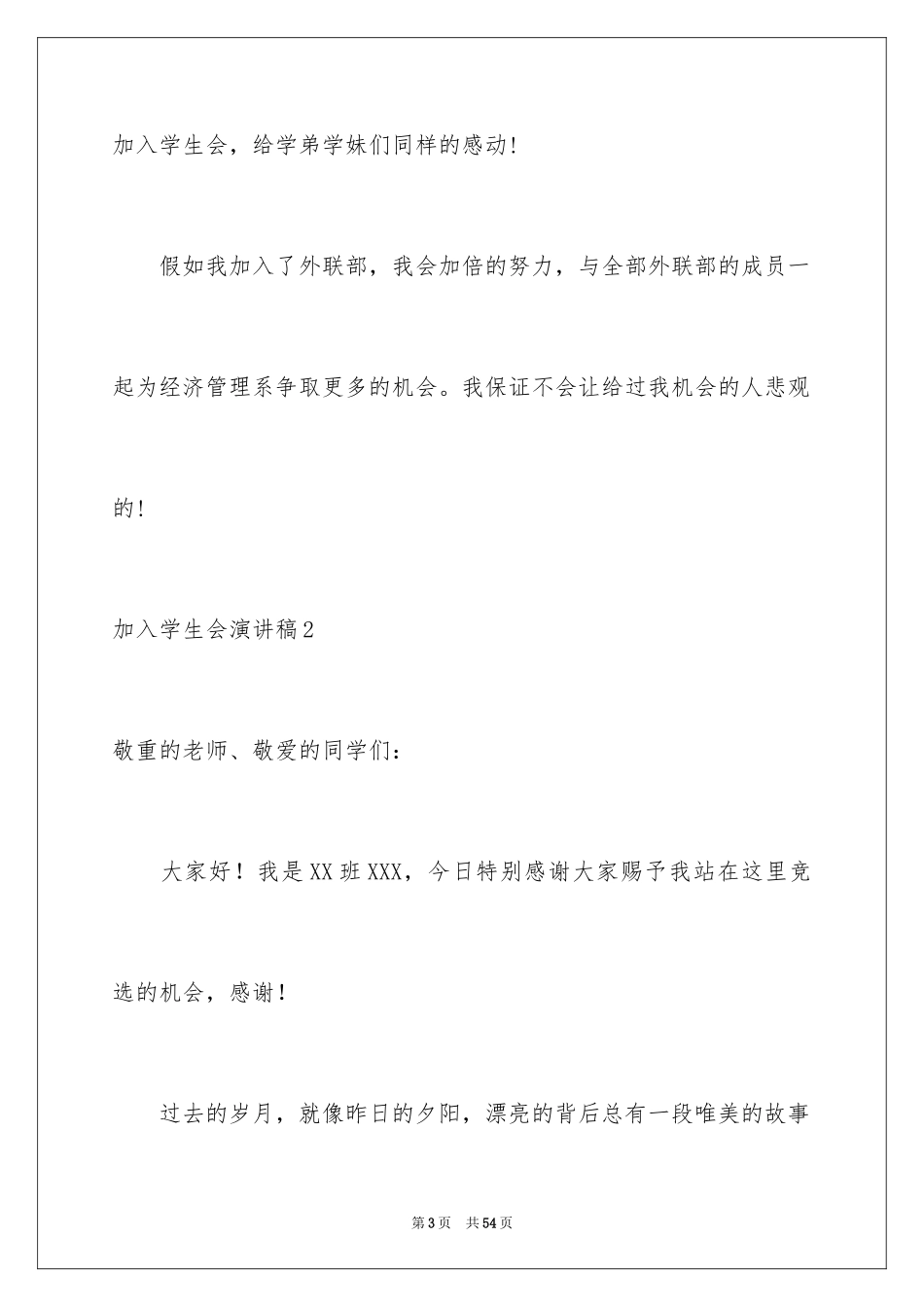 2024加入学生会演讲稿_2_第3页