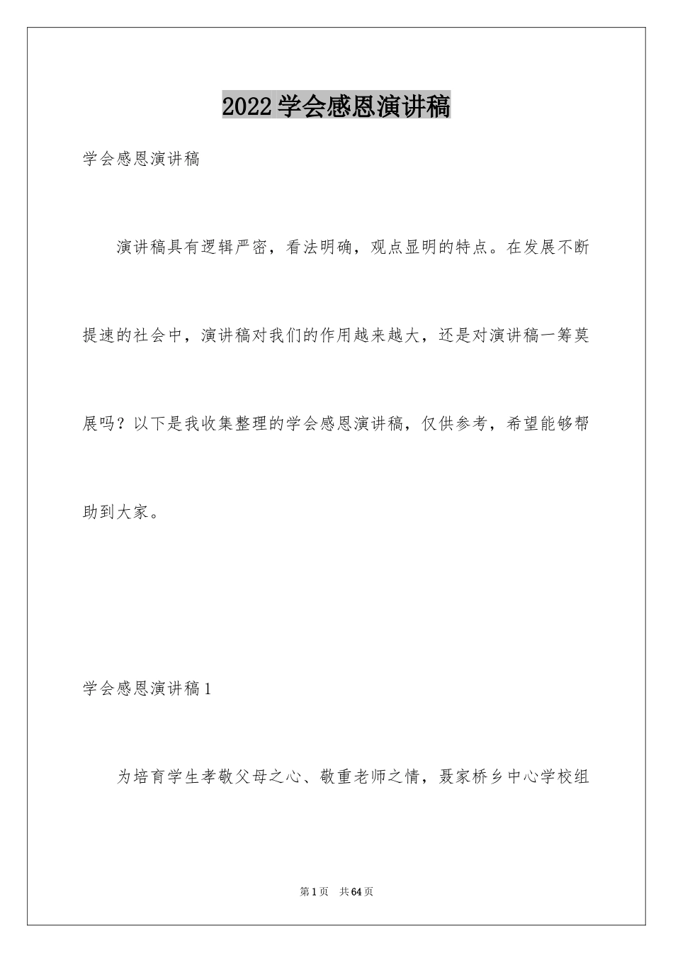 2024学会感恩演讲稿_328_第1页