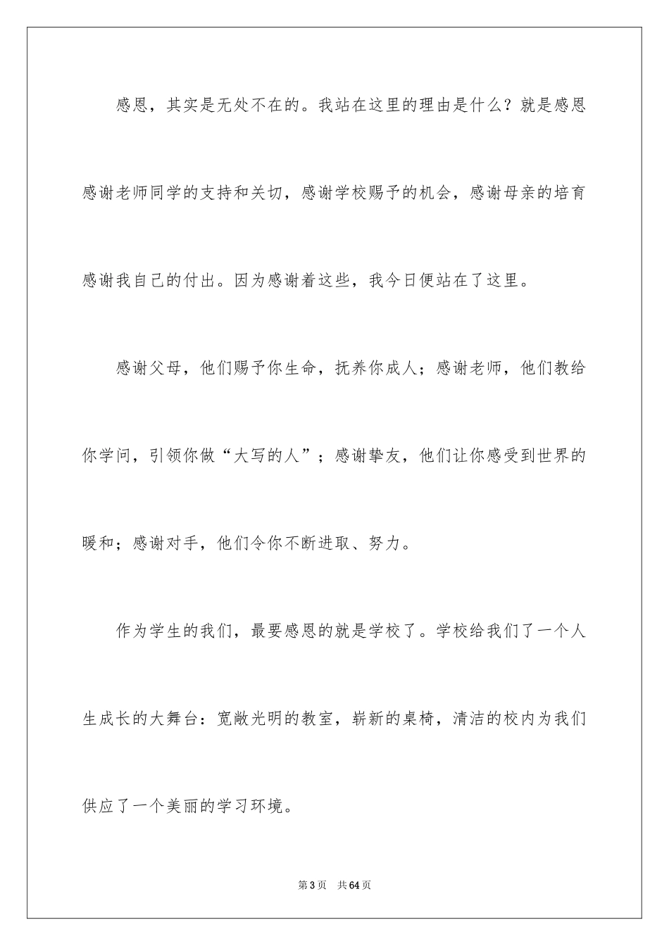 2024学会感恩演讲稿_328_第3页