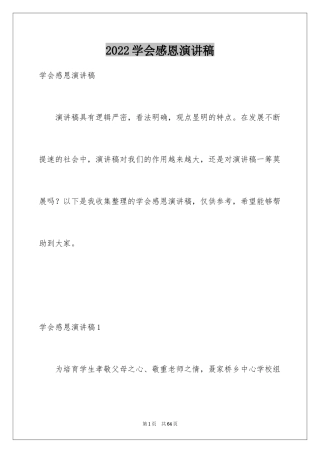 2024学会感恩演讲稿_328