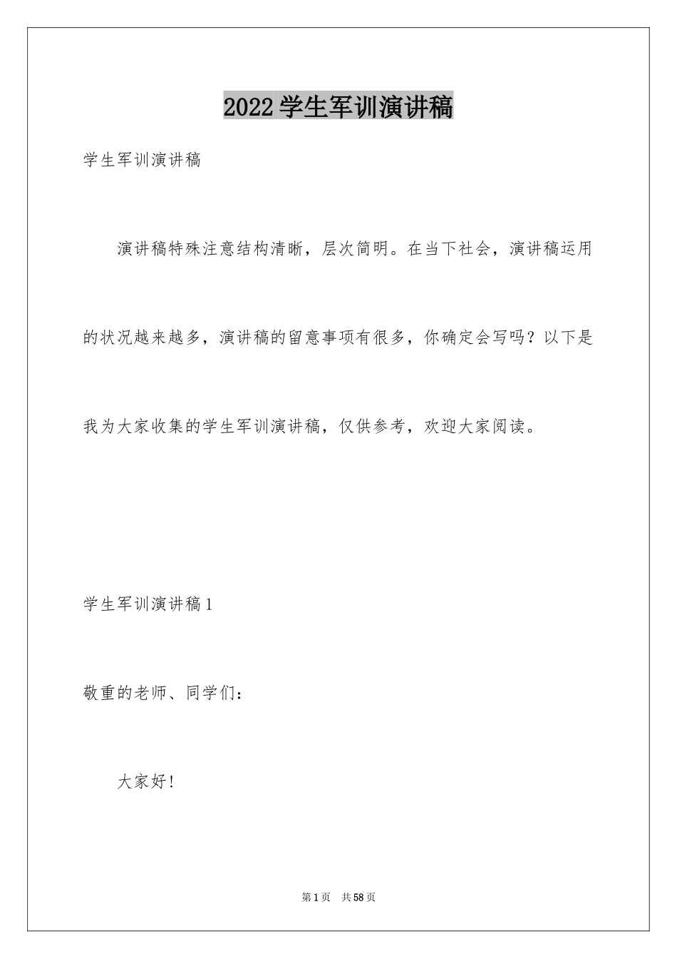 2024学生军训演讲稿_第1页