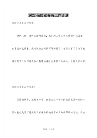 2024保险业务员工作计划_3
