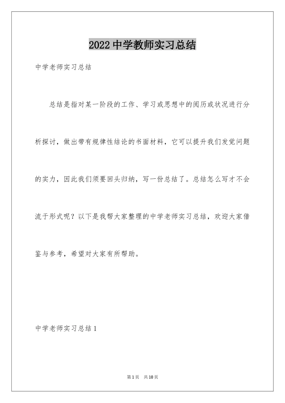 2024中学教师实习总结_10_第1页