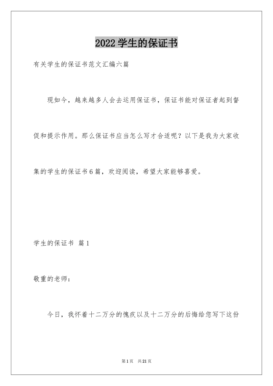 2024学生的保证书_340_第1页