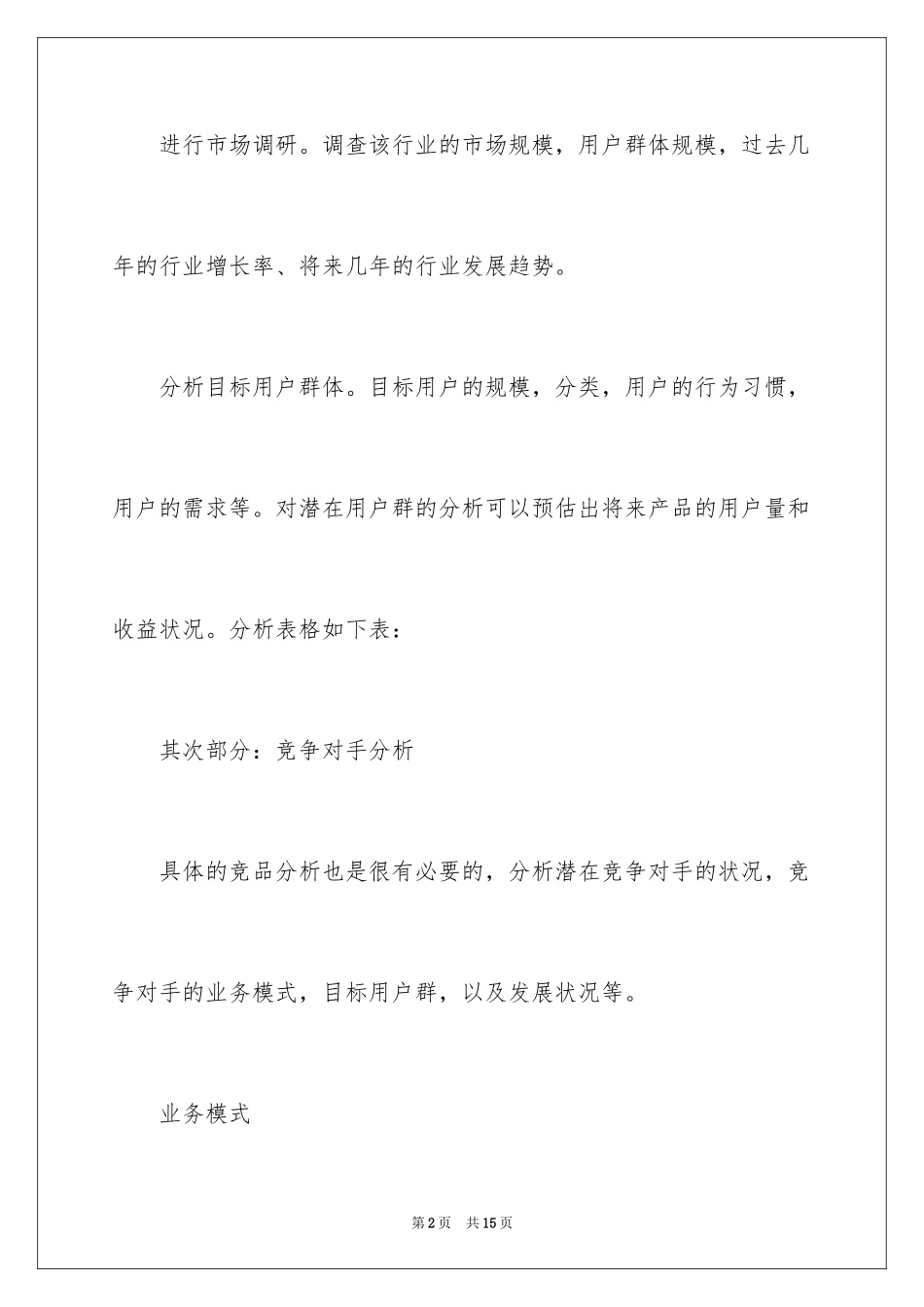 2024互联网创业项目策划书_第2页
