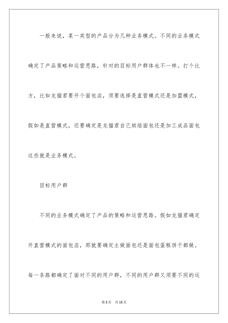 2024互联网创业项目策划书_第3页
