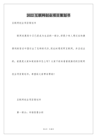 2024互联网创业项目策划书