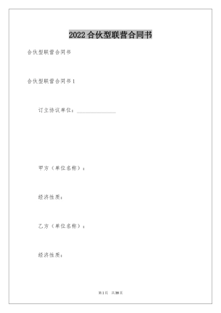 2024合伙型联营合同书