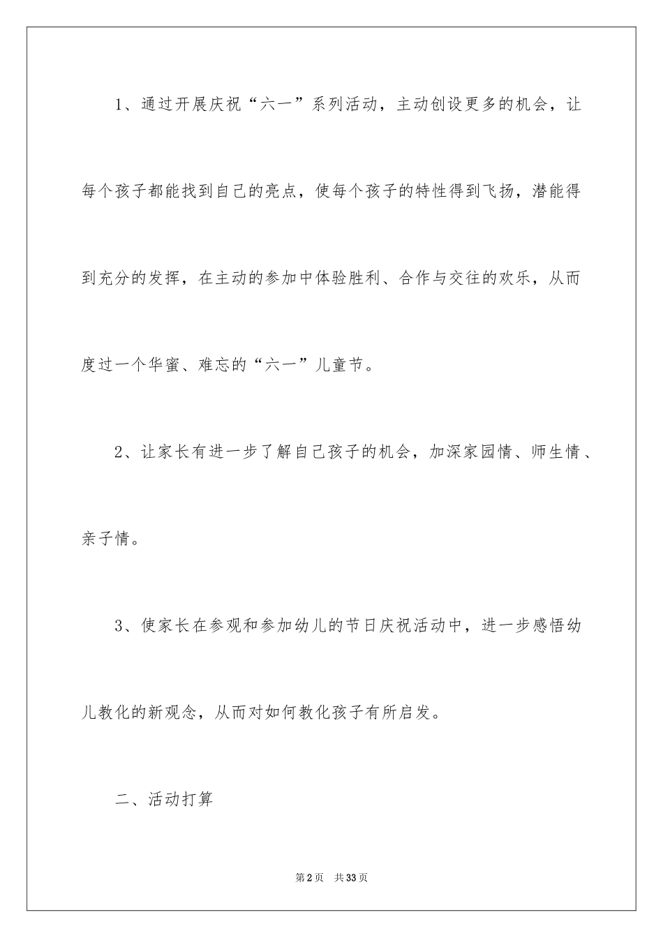 2024六一儿童节活动方案_18_第2页