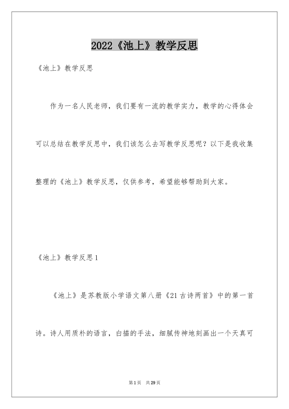 2024《池上》教学反思_第1页