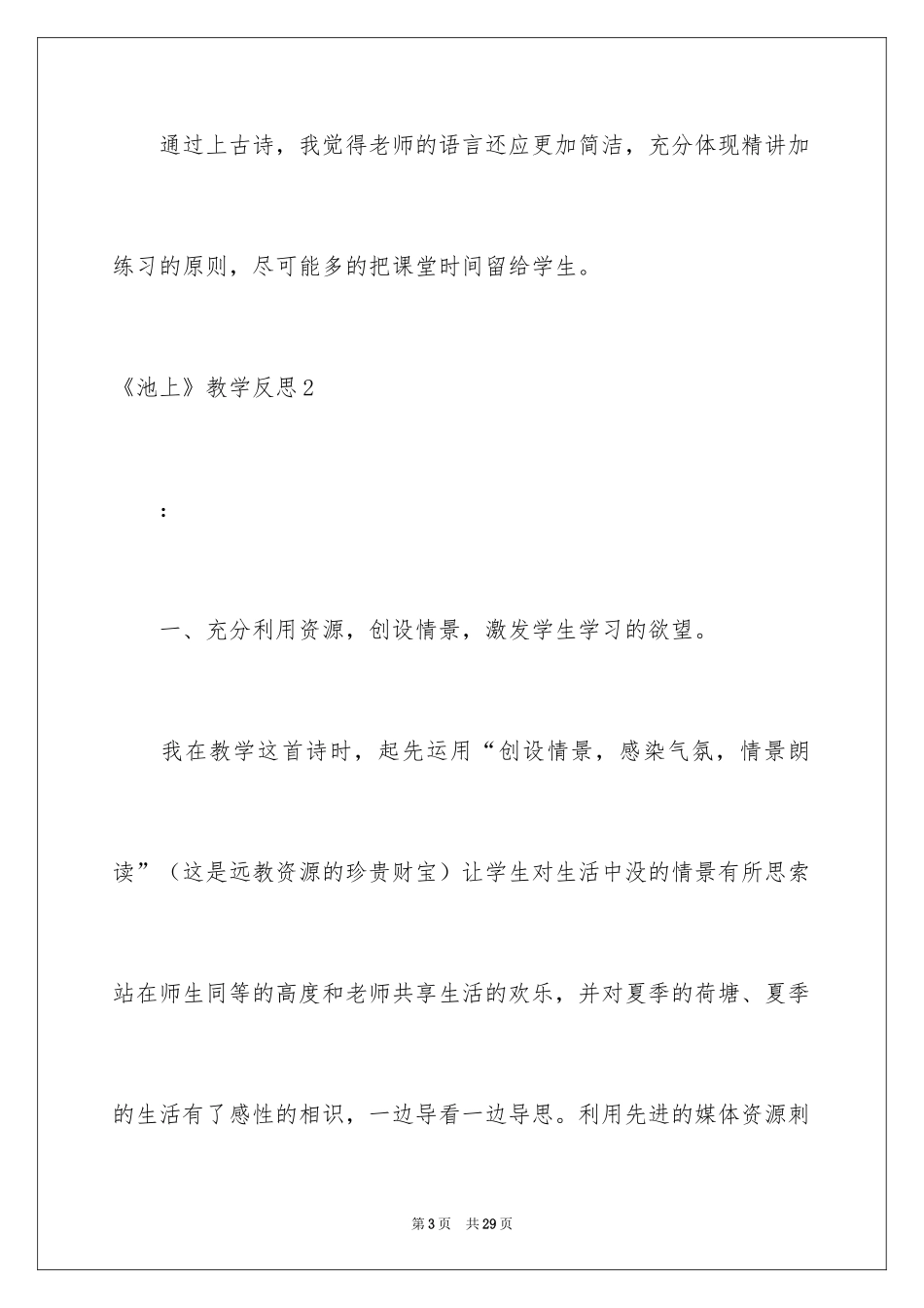 2024《池上》教学反思_第3页
