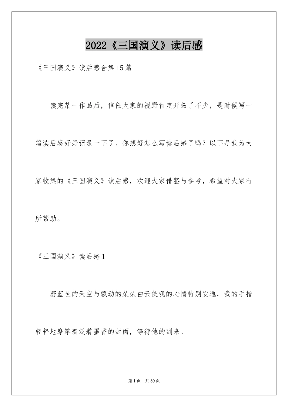2024《三国演义》读后感_14_第1页