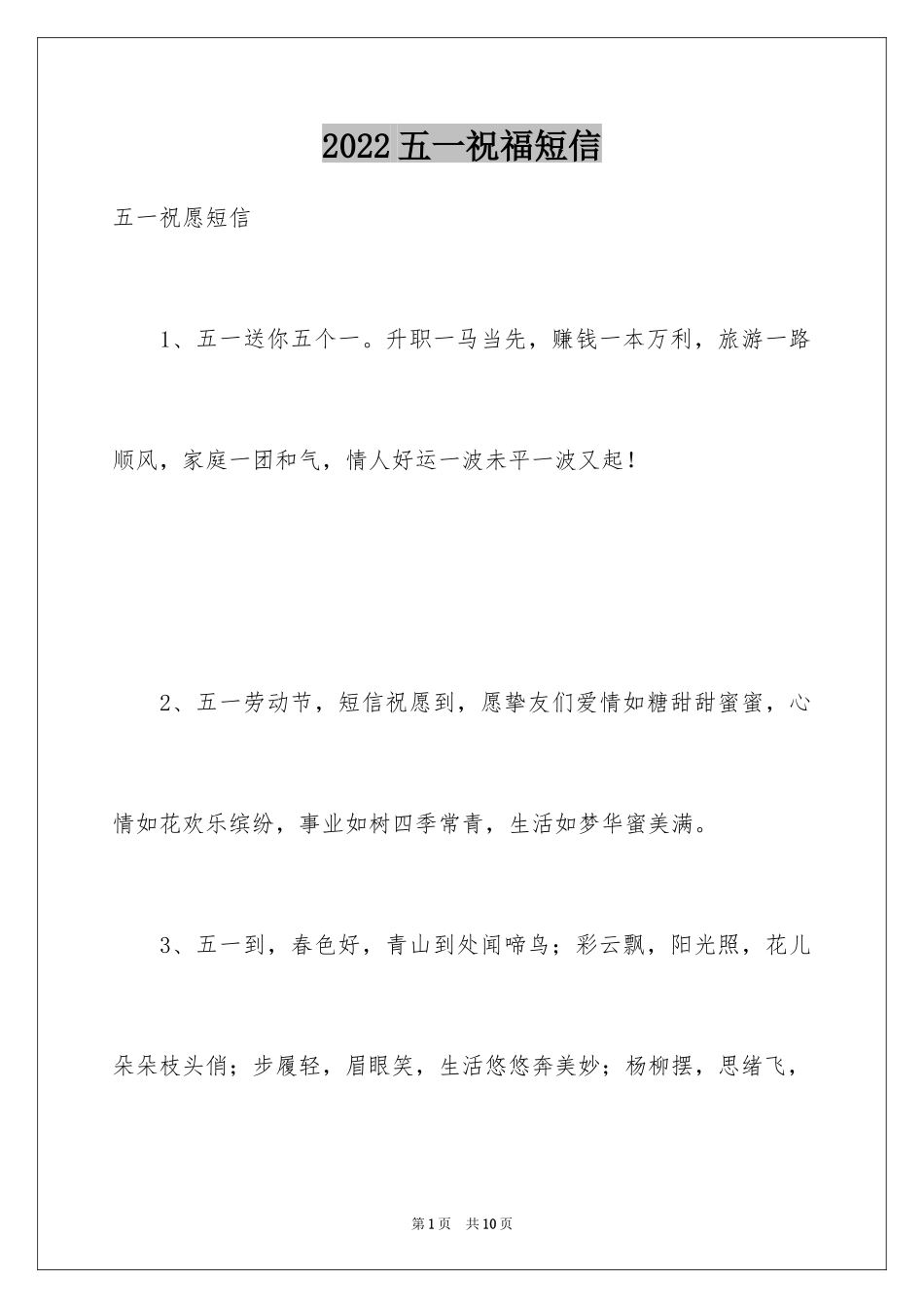 2024五一祝福短信_3_第1页