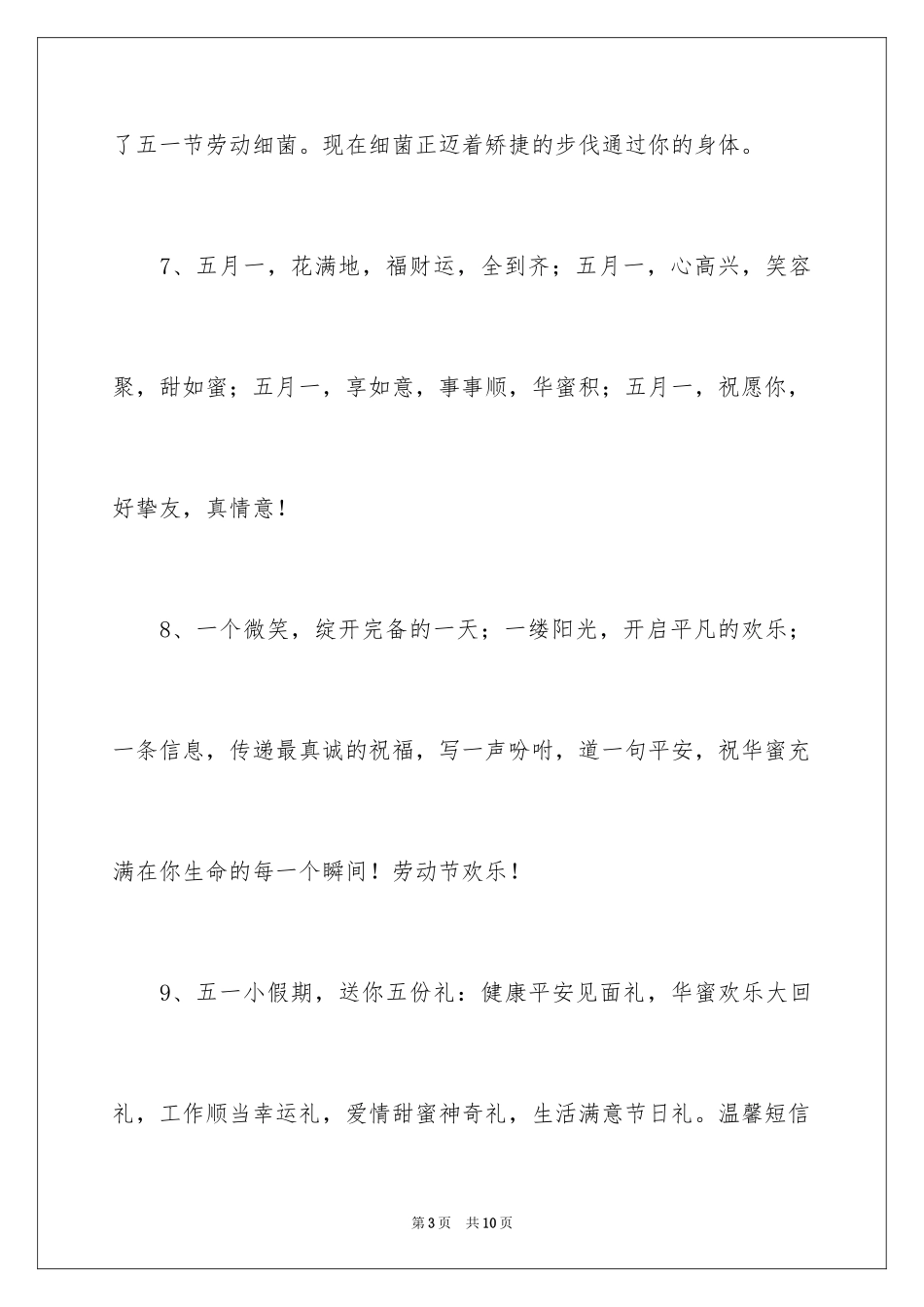 2024五一祝福短信_3_第3页