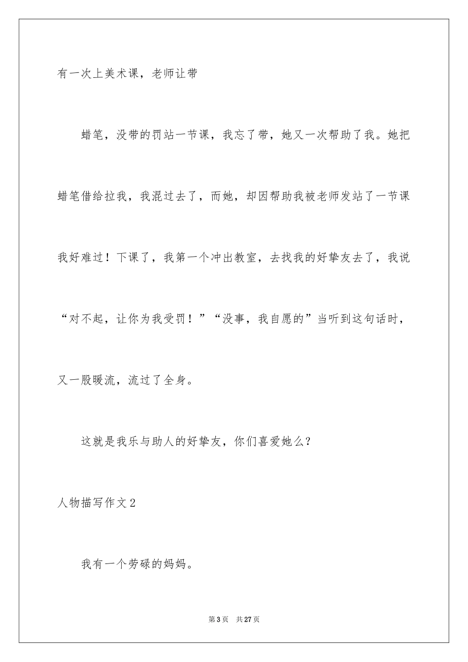 2024人物描写作文_8_第3页