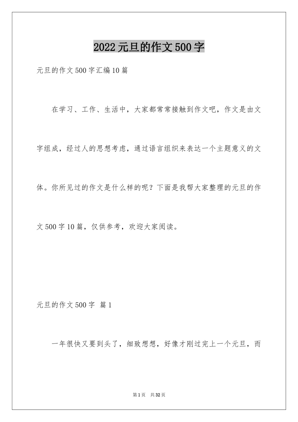 2024元旦的作文500字_8_第1页