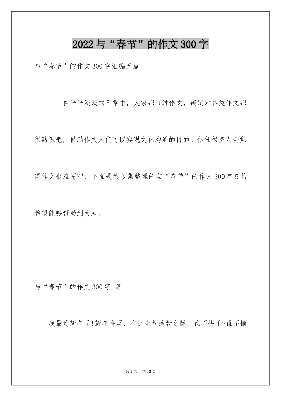 2024与“春节”的作文300字_3_第1页
