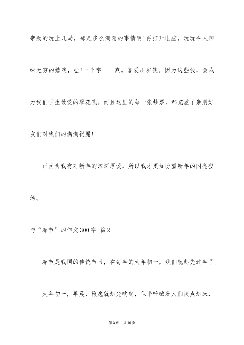2024与“春节”的作文300字_3_第3页