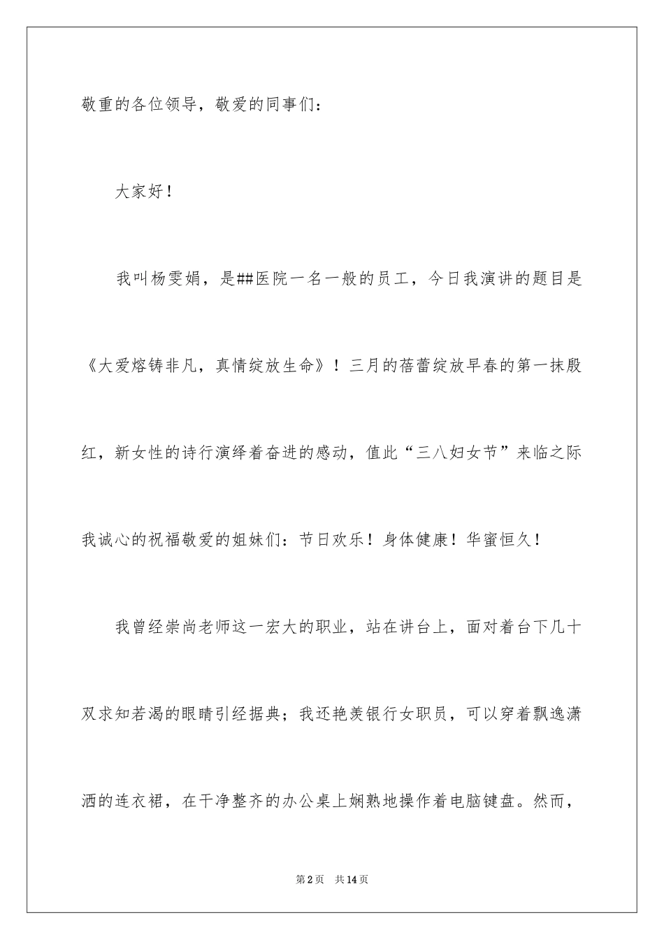 2024医院护士三八妇女节的演讲稿_1_第2页