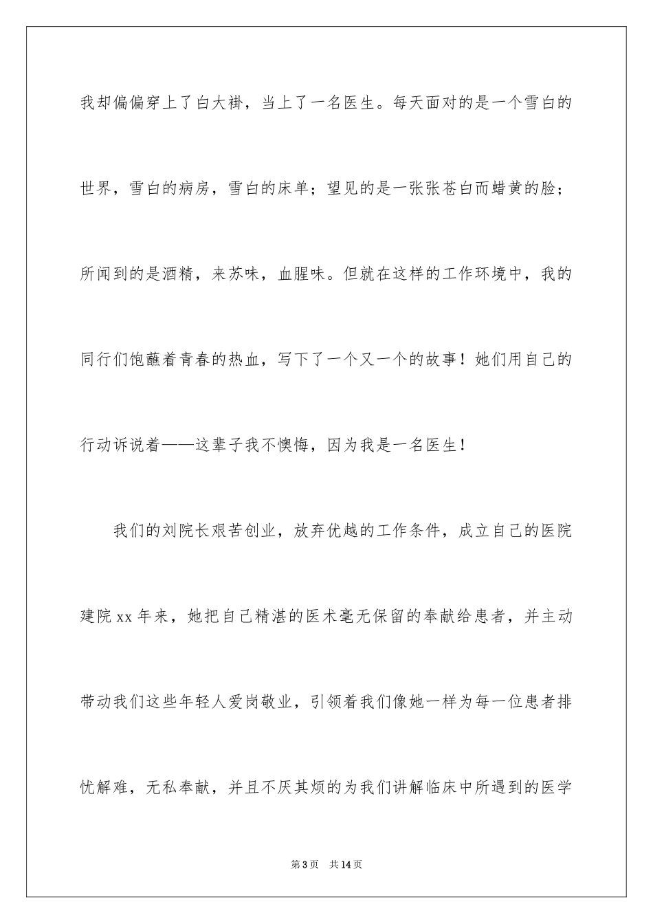 2024医院护士三八妇女节的演讲稿_1_第3页