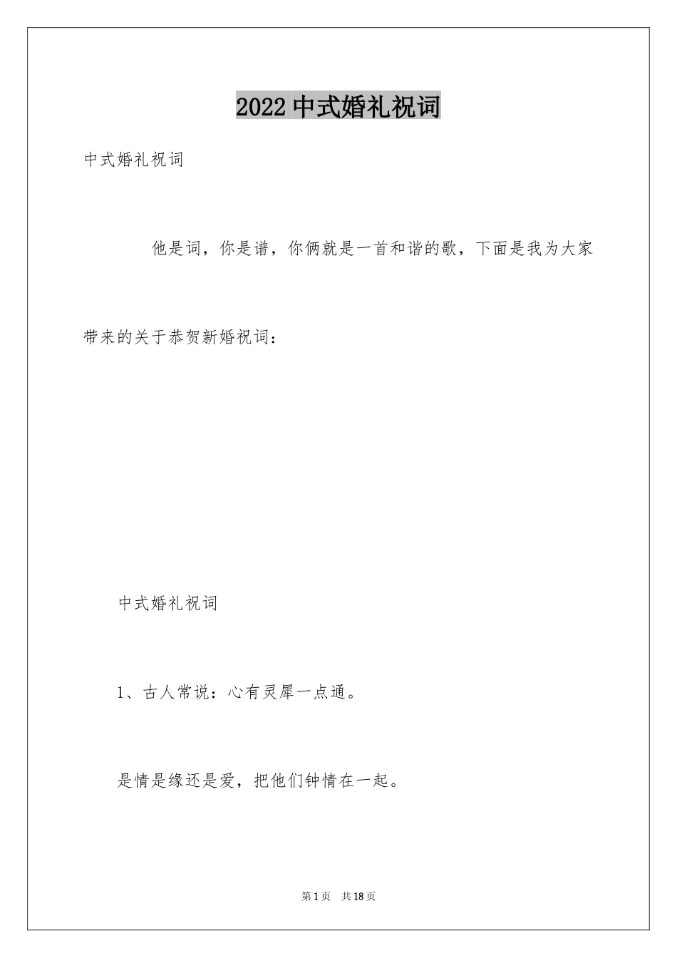 2024中式婚礼祝词_第1页