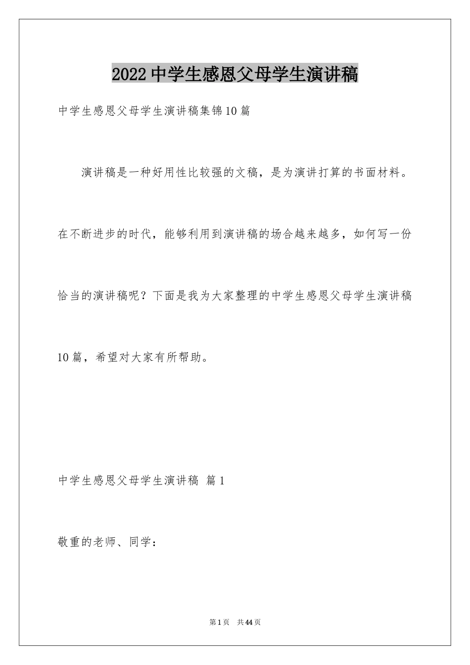 2024中学生感恩父母学生演讲稿_127_第1页