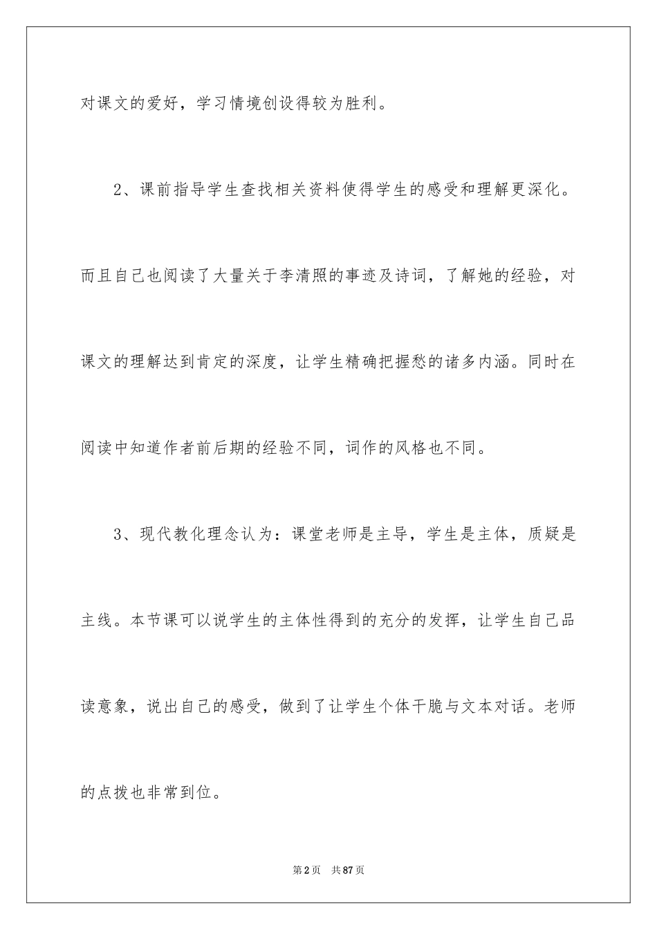 2024《声声慢》教学反思_1_第2页