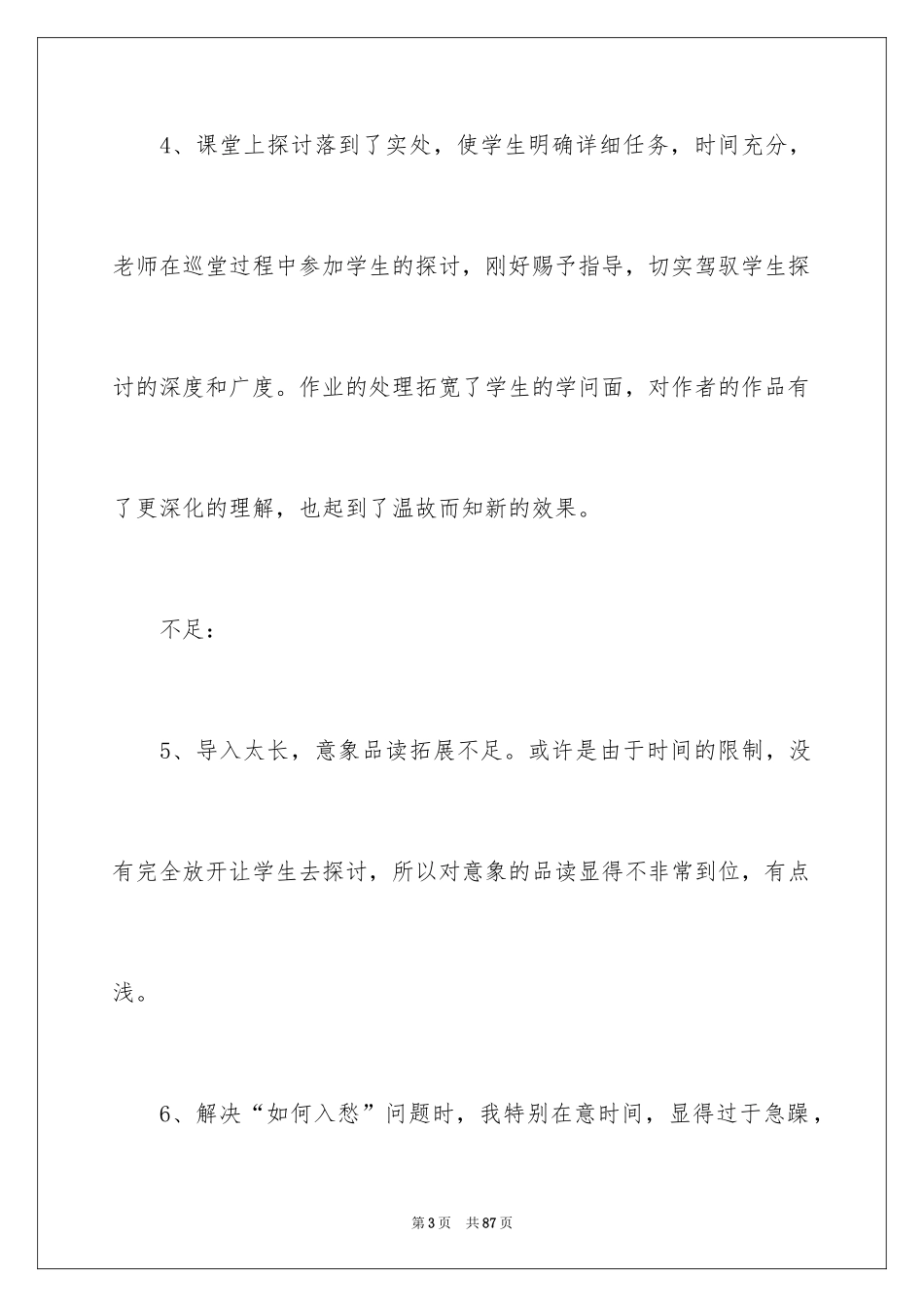 2024《声声慢》教学反思_1_第3页