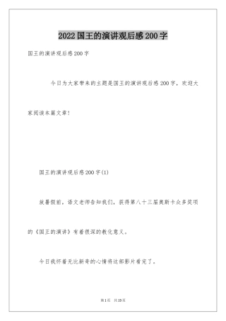 2024国王的演讲观后感200字