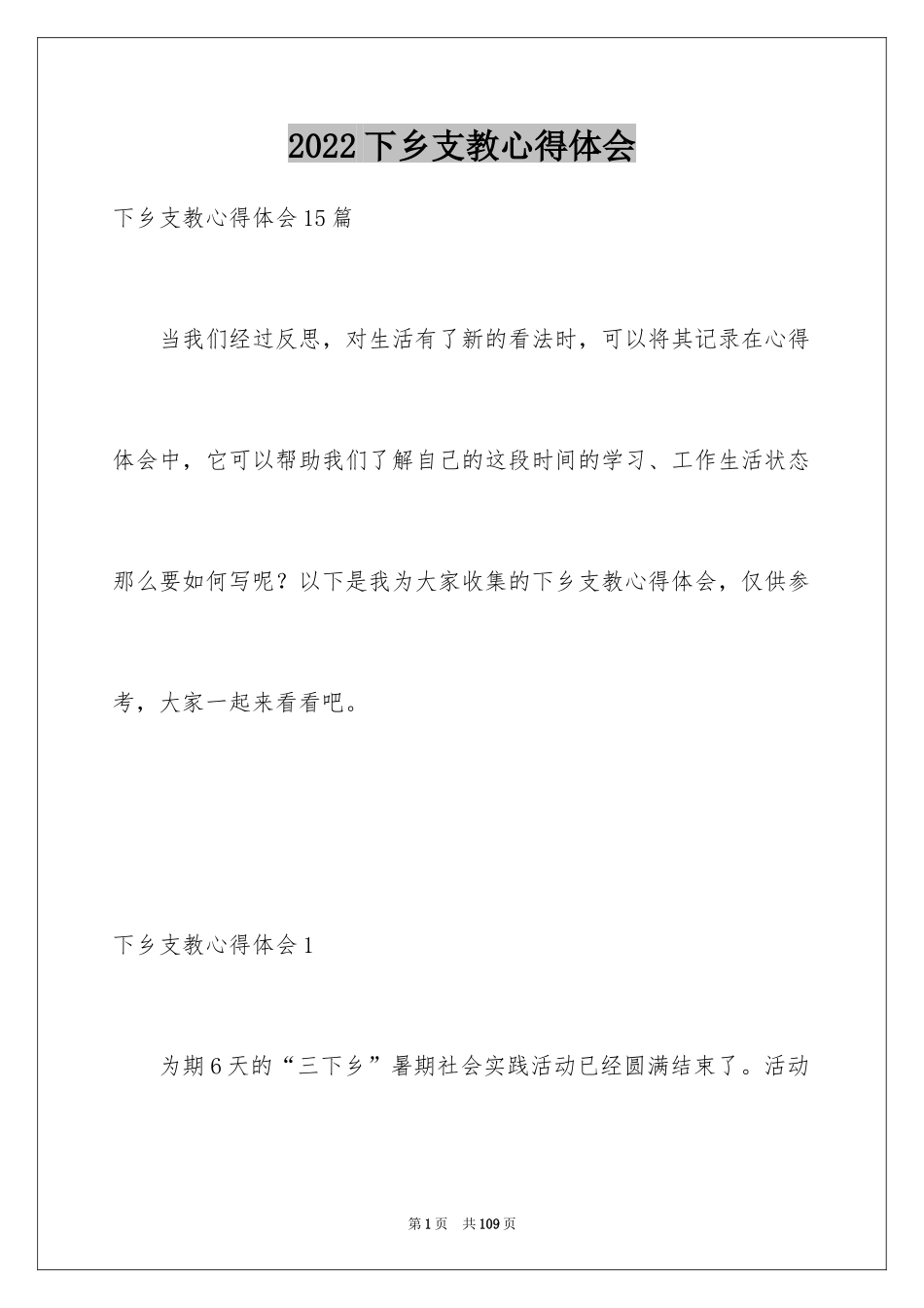 2024下乡支教心得体会_第1页