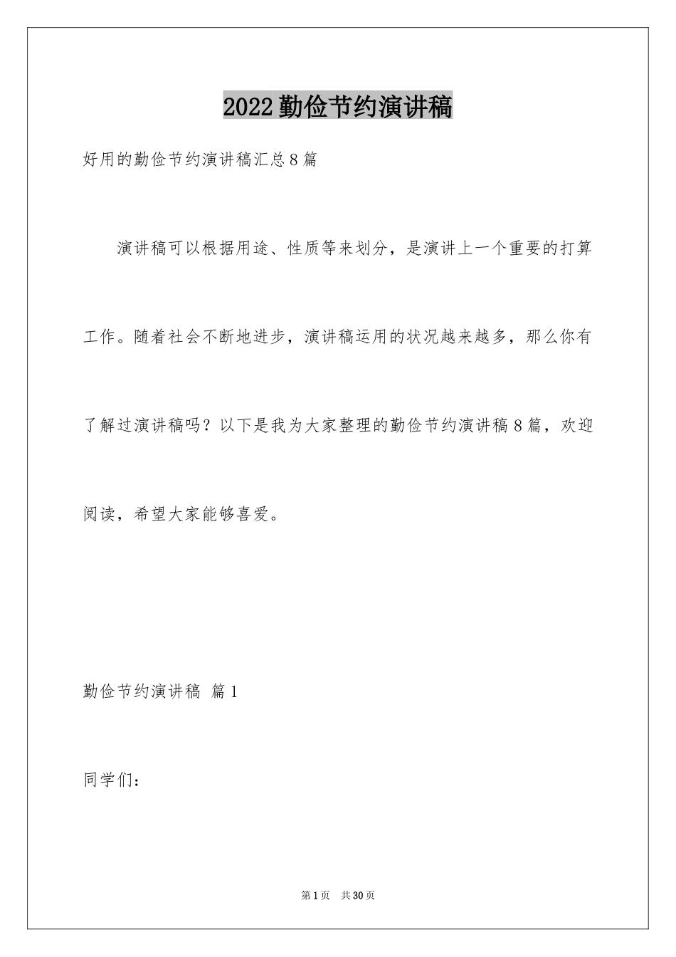 2024勤俭节约演讲稿_1466_第1页