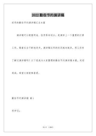 2024勤俭节约演讲稿_1466