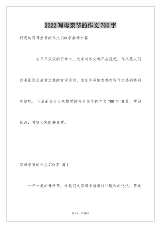 2024写母亲节的作文700字_1