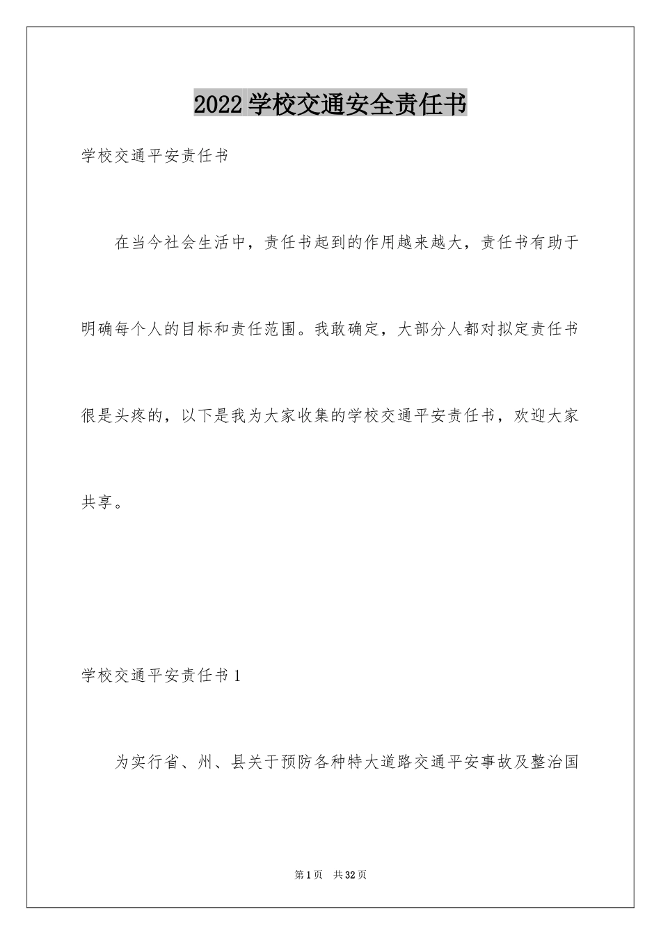 2024学校交通安全责任书_7_第1页