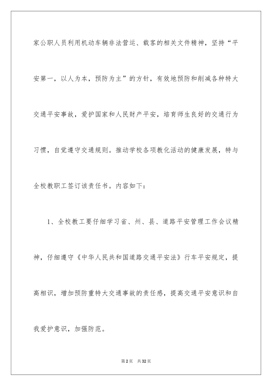 2024学校交通安全责任书_7_第2页