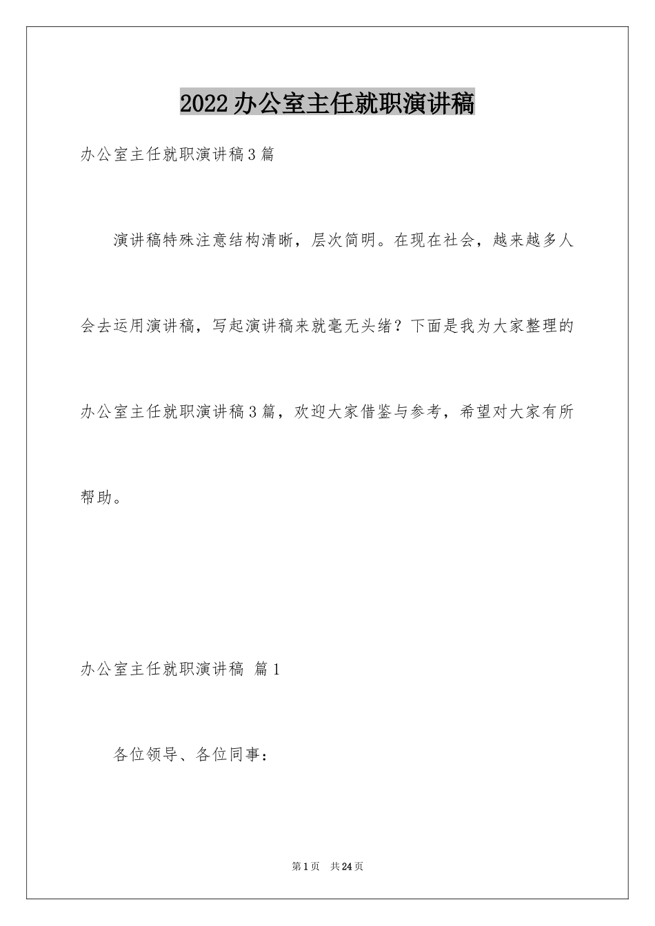 2024办公室主任就职演讲稿_41_第1页