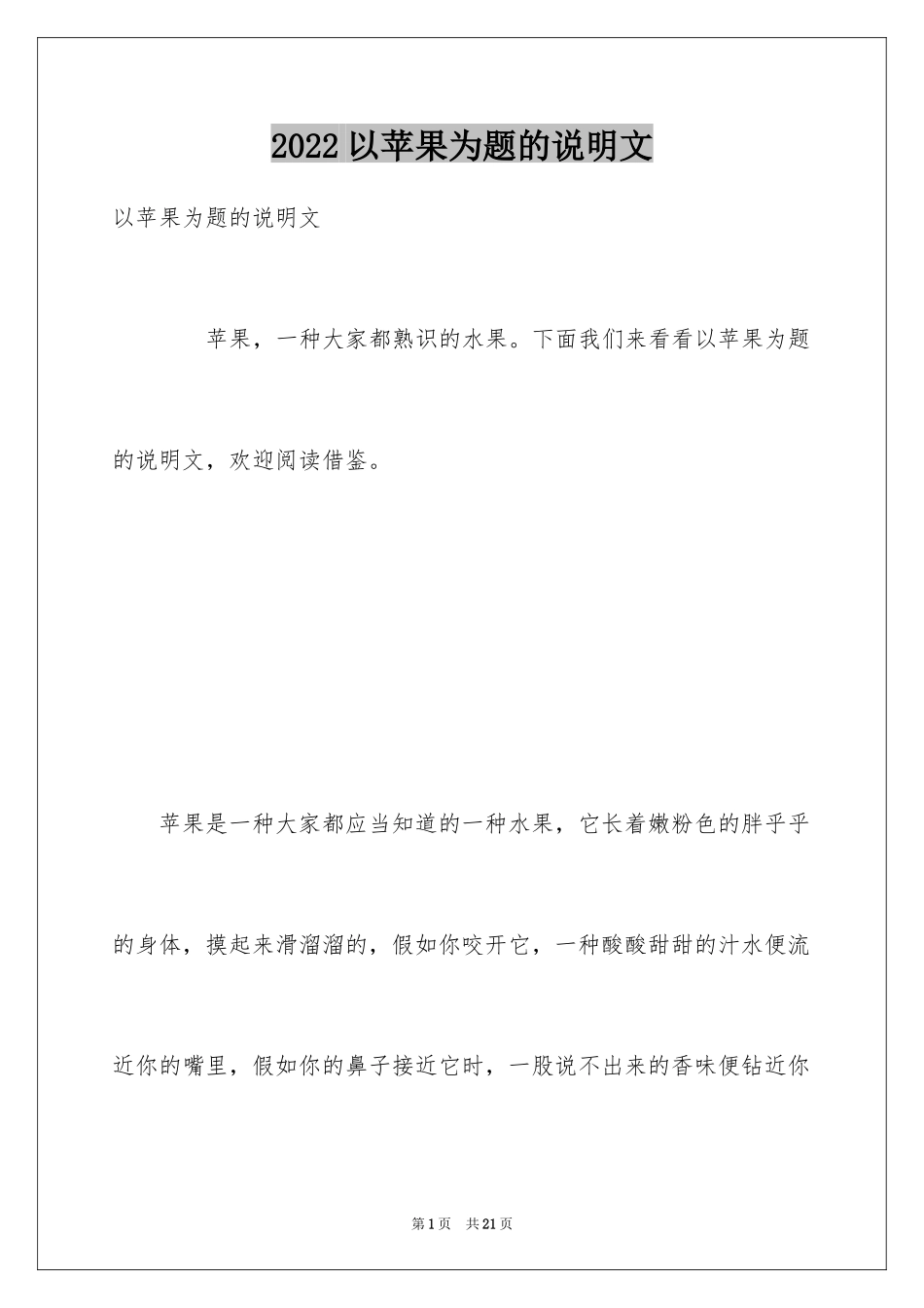 2024以苹果为题的说明文_第1页