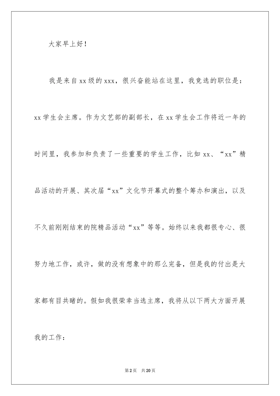 2024大一新生学生会竞选演讲稿_第2页