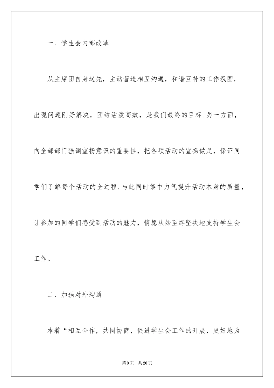 2024大一新生学生会竞选演讲稿_第3页