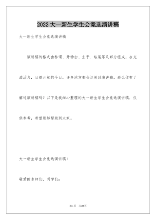 2024大一新生学生会竞选演讲稿